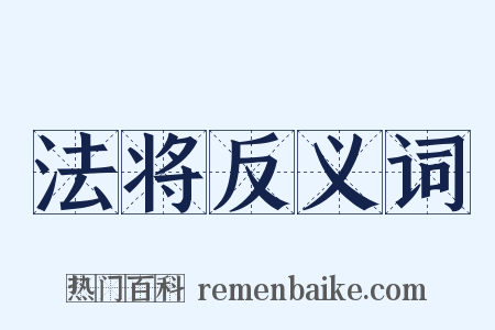 法将反义词是什么意思的图片